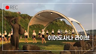 [제주민요] 차귀도 해녀소리보존회 \