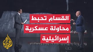قراءة عسكرية.. القسام تعلن مقتل جندي أسير خلال محاولة إسرائيلية "فاشلة" لاستعادته