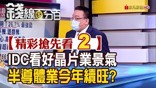 精彩搶先看2【錢線百分百】20220609《IDC看好晶片業景氣!去年半導體成長情形?今年續旺?》│非凡財經新聞│