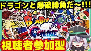 【スーパーボンバーマン R オンライン】視聴者参加型！初見さんにも容赦なしの爆発勝負だああああ！！【Project-MIYABI- G.I.N】