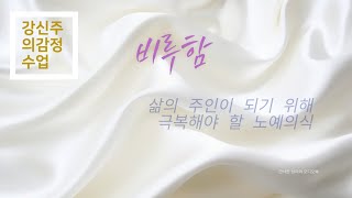 강신주의 감정수업ㅣ비루함