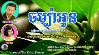 ចម្ប៉ាអូន - ស៊ីន ស៊ីសាមុត និង ប៉ែន រ៉ន, Chompa oun - Sin sisamuth and Pen ron song