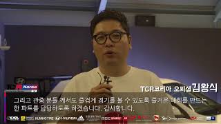 [8편] TCR 코리아 오피셜 김왕식 님의 각오