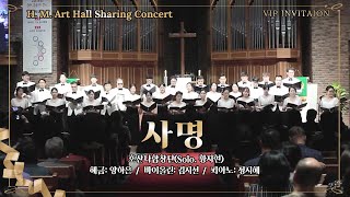 [효명아트홀] 사명_호산나합창단(Solo. 황지현), Haegeum. 양하은, Violin. 김지선, Pf. 정지혜