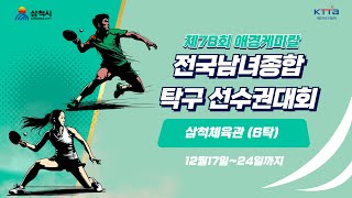 LIVE! | T  6  | Day5  | 제78회 애경케미칼 전국남녀종합탁구선수권대회