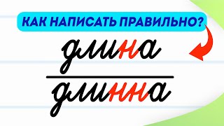 Длина или длинна — как написать правильно? В чём разница? | Русский язык