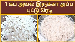 அவல் புட்டு | Aval puttu | Poha recipe in tamil | breakfast recipe @RevaTastykitchen