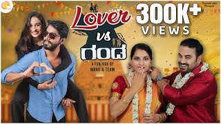 ಲವ್ವರ್ Vs ಗಂಡ | Lover Vs Ganda Official Video | Kannada Comedy Short Movie 2022 | Manu | Kadakk Chai