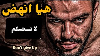 أقوى فيديو تحفيزي  بالعربي 2023 🔥  هيا انهض لا تستسلم   Don't give up  💪 You Are strong