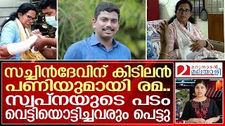 മേയര്‍ ആര്യയുടെ ഭര്‍ത്താവിന് പണി തന്നെ..രമ ഇറങ്ങി..സച്ചിന്‍ 'ക്ഷ' വരയ്ക്കും I Adv. K M Sachin Dev