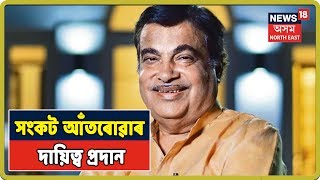 Nitin Gadkariক সংকট আঁতৰোৱাৰ দায়িত্ব প্ৰদান