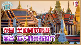 【每日旅遊播報】泰國全面開放🇹🇭！2022曼谷五大新景點推薦👍🏼！全部疫情期間開張🎉，快啲收藏下面地址啦🗺！ (220802 #198)