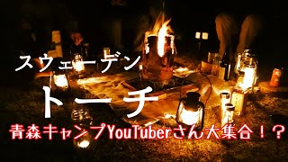 【グルキャン】青森キャンプYouTuber大集合！！/青森県七戸森林公園キャンプ場