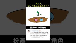 【脫髮常識】為什麼鬍子和體毛旺盛卻會禿頭？植髮醫生告訴你原因！雍禾植髮|徐魯醫生