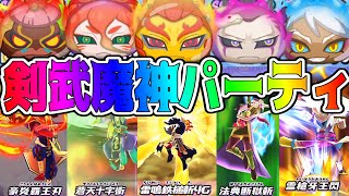 【妖怪ウォッチぷにぷに】最強の剣武魔神パーティがついに完成したからやってみた！ Yo-kai Watch