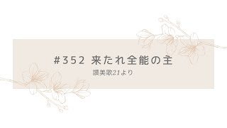 讃美歌21 #352 来たれ全能の主