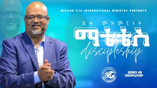 ማቴቴስ - ደቀ መዝሙር  |  የጥሞና ጊዜ| ክፍል 6|  አስፋው በቀለ (ፓ/ር)