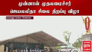 முன்னாள் முதலமைச்சர் ஜெயலலிதா சிலை திறப்பு விழா | Jayalalitha