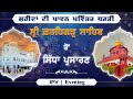 Official SGPC LIVE | Gurbani Kirtan | Gurdwara Sri Fatehgarh Sahib | 30.11.2024