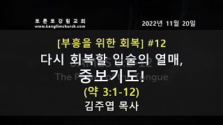 [2022.11.20] 주일예배 2부 / 김주엽 목사 @토론토강림교회