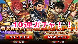 【三国大戦スマッシュ（さんすま）】１０連ガチャ！　星５　劉備　諸葛亮　狙い！　ゴリチャンネル