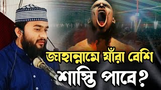 জাহান্নামে যাঁরা বেশি শাস্তি পাবে❓ আলোচনাটি শোনার অনুরোধ ‼️ আব্দুল কাইয়ুম যশোরী