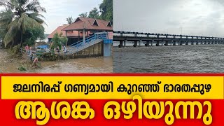 ഭാരതപ്പുഴയിൽ ജലനിരപ്പ് ഗണ്യമായി കുറഞ്ഞു