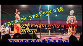 অসম শ্ৰেষ্ঠ নাৰদ বিদ্যুৎ মহন্ত আৰু শ্ৰেষ্ঠ ভগৱান সুশান্তৰ সুন্দৰ অভিনয়। কাকডোঙা ভাওনা প্ৰতিযোগিতা।