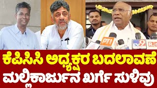 Mallikarjun Kharge On KPCC President Change ? | ಕೆಪಿಸಿಸಿ ಅಧ್ಯಕ್ಷರ ಬದಲಾವಣೆಮಲ್ಲಿಕಾರ್ಜುನ ಖರ್ಗೆ ಸುಳಿವು..