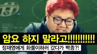 감스트 VS 정재영 피파 내기 | 정재영에게 화풀이하러 갔다가 빡종?! 피파3