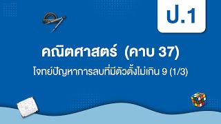 โจทย์ปัญหาการลบที่มีตัวตั้งไม่เกิน 9 (1/3) | คณิตศาสตร์ ป.1 หน่วยที่ 3