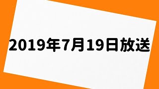 三四郎のオールナイトニッポン 2019年7月19日 放送分