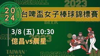 2024年台啤盃女子棒球錦標賽  |  3/8 (五) 10:30晨星 VS 億昌