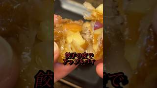 【アップルパイ】餃子の皮で作れます