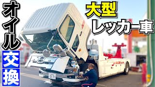 【大型レッカー車】オイル交換実施！電動キャブチルトがカッコいい！