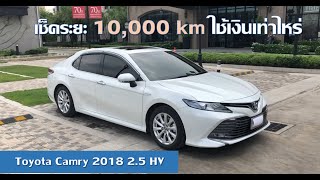 New Toyota Camry Hybrid เช็คระยะ 10,000 km ใช้เงินเท่าไหร่