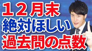 確実に受かるためには12月の時点で過去問は何点必要？〈受験トーーク〉