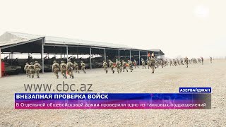 В Отдельной общевойсковой армии Азербайджана проведена внезапная проверка танкового подразделения