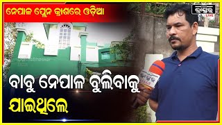 ବାବୁ ବୁଲିବାକୁ ନେପାଳ ଯାଇଥିଲେ ,8ତାରିଖରେ ଫେରିବାର ଥିଲା ..ମୁଁ ସାମ୍ବାଦିକଙ୍କ ଠୁ ଏ ଖବର ପାଇଲି