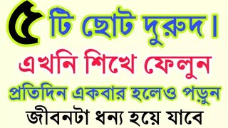 পাঁচটি ছোট দুরুদ। Five small drawers. এখনি শিখে ফেলুন। জীবনটা ধন্য হয়ে যাবে। Islamic life