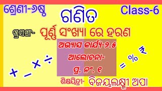 ଶ୍ରେଣୀ-୬ଷ୍ଠ(Class-6)/ଗଣିତ(Math.)/ପୂର୍ଣ୍ଣ ସଂଖ୍ୟା ରେ ହରଣ/ଅଭ୍ୟାସ କାର୍ଯ୍ୟ-୨.୫ ର ୧ନଂ ପ୍ରଶ୍ନ ଆଲୋଚନା।