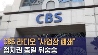 CBS '음악만 송출'…집회 참가자 태운 전세버스 공개 / SBS