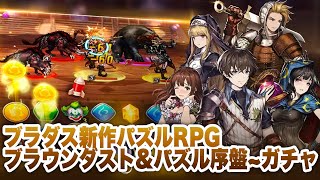 【魔石騎士団Puzzle War】英語版序盤〜ガチャ解放までプレイ【Brave Nine\u0026Puzzle】