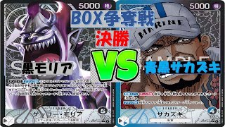 【ワンピ】BOX争奪戦　決勝　黒モリアVS青黒サカズキ