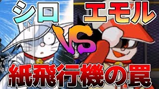 紙飛行機の罠。シロえもんVSエモル！世紀の一戦！！ドラベース2 #16