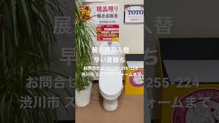 群馬県渋川市 トイレリフォーム 展示商品入替 現品特価販売 早い者勝ち