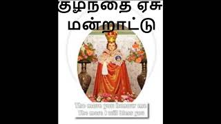 குழந்தை ஏசு மன்றாட்டு | kulanthai yesu manratu