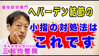 ヘバーデン結節で小指へのアプローチ法はこれです。東京都杉並区久我山駅前鍼灸整体院「三起均整院」