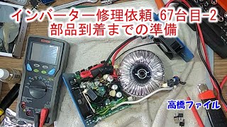 【インバーター修理依頼 67台目-2 部品到着までの準備】cotek コーテック インバーター 純正弦波 12V 300W