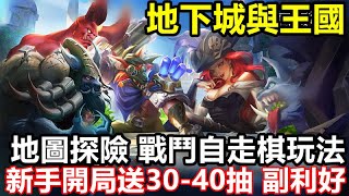 《地下城與王國》【最新遊戲介紹+試玩】地圖探險 戰鬥自走棋玩法 意外好玩【新手開局送30-40抽 副利好】